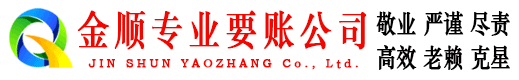 临高金顺收账公司
